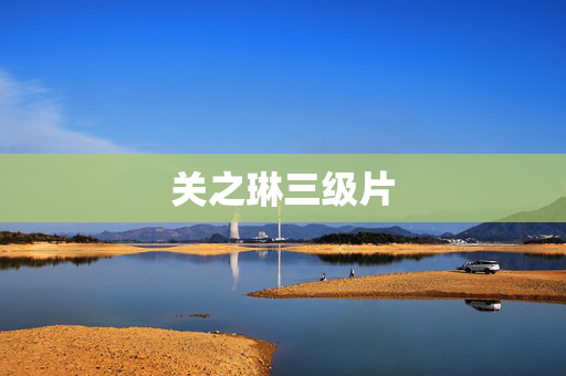 关之琳三级片 关之琳三级片