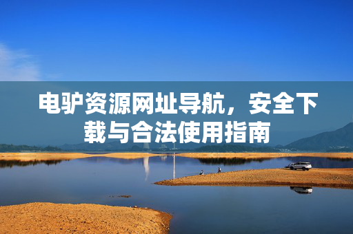 电驴资源网址导航,安全下载与合法使用指南 电驴资源网址导航,安全下载与合法使用指南