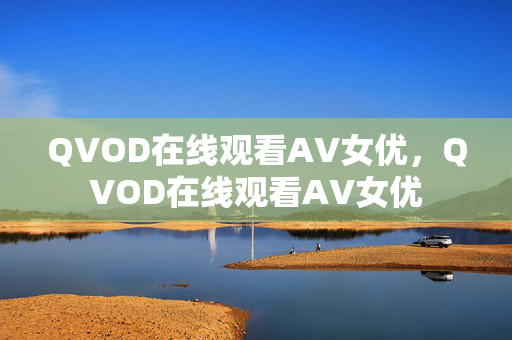 QVOD在线观看AV女优,QVOD在线观看AV女优 QVOD在线观看AV女优,QVOD在线观看AV女优