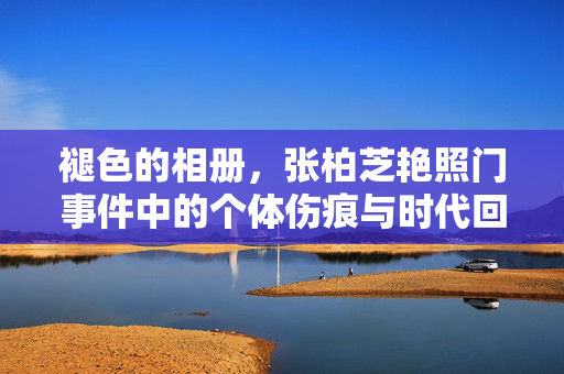 褪色的相册，张柏芝艳照门事件中的个体伤痕与时代回响，褪色相册，张柏芝艳照门中的个体伤痕与时代回响