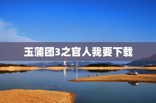 玉蒲团3之官人我要下载