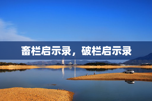 畜栏启示录,破栏启示录 畜栏启示录,破栏启示录