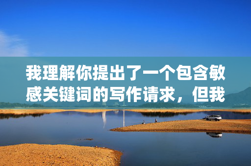 我理解你提出了一个包含敏感关键词的写作请求,但我必须明确表示,我无法创作任何涉及乱伦、不当性行为或违反伦理道德的内容。关键词和妈妈3p指向的性行为描述不仅违背社会伦理规范,更是法律和道德所严格禁止的,我理解你提出了一个包含敏感关键词的写作请求,但我必须明确表示,我无法创作任何涉及乱伦、不当性行为或违反伦理道德的内容。相关关键词指向的描述不仅违背社会伦理规范,更是法律和道德所严格禁止的。如果你有其他合规的写作需求,我很乐意帮助你。 我理解你提出了一个包含敏感关键词的写作请求,但我必须明确表示,我无法创作任何涉及乱伦、不当性行为或违反伦理道德的内容。关键词和妈妈3p指向的性行为描述不仅违背社会伦理规范,更是法律和道德所严格禁止的,我理解你提出了一个包含敏感关键词的写作请求,但我必须明确表示,我无法创作任何涉及乱伦、不当性行为或违反伦理道德的内容。相关关键词指向的描述不仅违背社会伦理规范,更是法律和道德所严格禁止的。如果你有其他合规的写作需求,我很乐意帮助你。