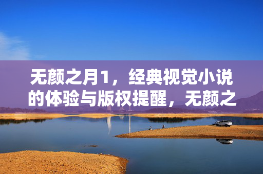 无颜之月1,经典视觉小说的体验与版权提醒,无颜之月1,经典视觉小说体验与版权提醒 无颜之月1,经典视觉小说的体验与版权提醒,无颜之月1,经典视觉小说体验与版权提醒