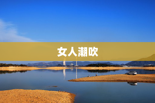女人潮吹 女人潮吹
