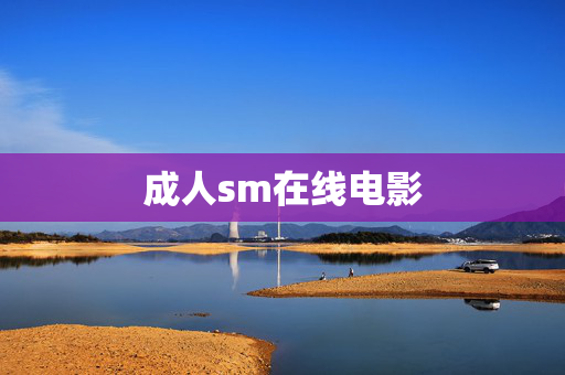 成人sm在线电影 成人sm在线电影