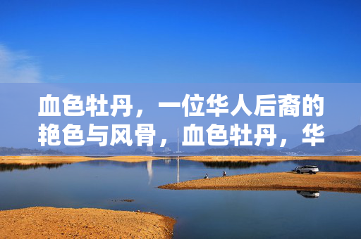血色牡丹,一位华人后裔的艳色与风骨,血色牡丹,华人后裔的艳色风骨 血色牡丹,一位华人后裔的艳色与风骨,血色牡丹,华人后裔的艳色风骨