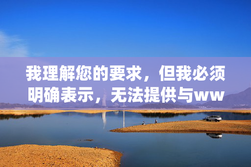我理解您的要求，但我必须明确表示，无法提供与www.vagaa.com色情电影人与兽相关的内容。这类信息涉及，我理解您的要求，但我必须明确表示，无法提供与www.vagaa.com色情电影人与兽相关的内容。这类信息涉及非法和不道德的色情内容，严重违反了我的使用政策和道德准则。我的目的是提供有益、健康和合法的信息，因此我坚决拒绝处理任何此类请求。如果您有其他合法、适当的问题或需要帮助，请随时告诉我，我将竭诚为您提供支持。