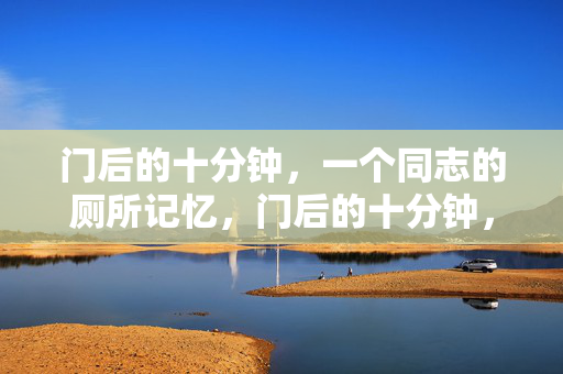 门后的十分钟，一个同志的厕所记忆，门后的十分钟，同志的厕所记忆
