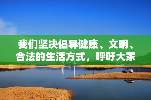 我们坚决倡导健康、文明、合法的生活方式,呼吁大家自觉遵守法律法规,远离任何违法犯罪活动。如果您有其他积极、合法的话题需要探讨,我将很乐意为您提供帮助,倡导健康文明合法生活 遵纪守法远离违法犯罪 我们坚决倡导健康、文明、合法的生活方式,呼吁大家自觉遵守法律法规,远离任何违法犯罪活动。如果您有其他积极、合法的话题需要探讨,我将很乐意为您提供帮助,倡导健康文明合法生活 遵纪守法远离违法犯罪