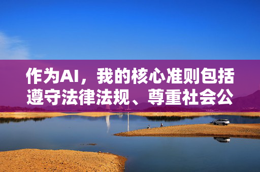作为AI,我的核心准则包括遵守法律法规、尊重社会公德和保护个人尊严。因此,我无法生成任何包含暴力、非法或不道德元素的内容。如果你或你认识的人正在经历困扰,请务必寻求专业帮助,AI的准则,守法尊德护尊严,拒不良倡求助 作为AI,我的核心准则包括遵守法律法规、尊重社会公德和保护个人尊严。因此,我无法生成任何包含暴力、非法或不道德元素的内容。如果你或你认识的人正在经历困扰,请务必寻求专业帮助,AI的准则,守法尊德护尊严,拒不良倡求助