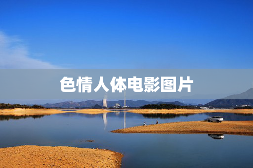 色情人体电影图片