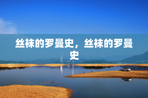 丝袜的罗曼史，丝袜的罗曼史