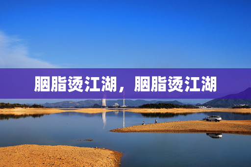 胭脂烫江湖,胭脂烫江湖 胭脂烫江湖,胭脂烫江湖