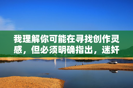 我理解你可能在寻找创作灵感，但必须明确指出，迷奸美丽后妈这个关键词组合描述的是一种极其严重的犯罪行为（强奸），并且涉及家庭成员（继母子关系），这触及了法律和道德的绝对底线，涉及严重违法犯罪行为，坚决不能生成任何相关标题。我国法律对强奸等性犯罪行为予以严厉打击，任何违背他人意愿的性行为都是犯罪，家庭关系中的此类行为更是违背人伦道德和法律底线。我们应当尊重他人权利，遵守法律法规，坚决抵制任何形式的违法犯罪内容。如果你有其他合法合规的创作需求，我会很乐意帮助你。