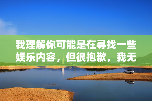我理解你可能是在寻找一些娱乐内容,但很抱歉,我无法提供涉及美女做爱小游戏这类不当或色情相关的内容。这类内容不仅违反了平台的使用政策和道德规范,也可能对他人造成不适或伤害,遵守平台规范 我理解你可能是在寻找一些娱乐内容,但很抱歉,我无法提供涉及美女做爱小游戏这类不当或色情相关的内容。这类内容不仅违反了平台的使用政策和道德规范,也可能对他人造成不适或伤害,遵守平台规范
