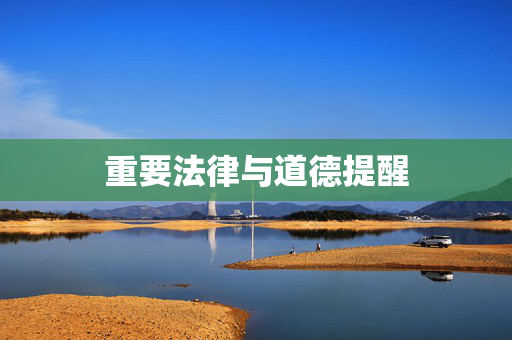 重要法律与道德提醒 重要法律与道德提醒