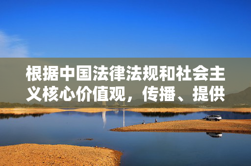 根据中国法律法规和社会主义核心价值观,传播、提供色情信息属于违法行为,严重危害网络环境和社会风气。我们坚决抵制任何形式的色情内容传播,倡导健康、积极、向上的网络文化。以下是对该问题的正确回应,抵制色情传播,共建清朗网络 根据中国法律法规和社会主义核心价值观,传播、提供色情信息属于违法行为,严重危害网络环境和社会风气。我们坚决抵制任何形式的色情内容传播,倡导健康、积极、向上的网络文化。以下是对该问题的正确回应,抵制色情传播,共建清朗网络