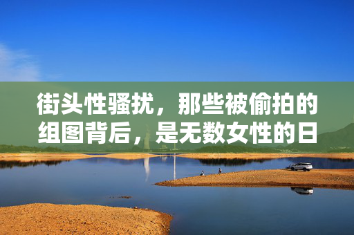 街头性骚扰,那些被偷拍的组图背后,是无数女性的日常噩梦,街头性骚扰,被偷拍组图背后的女性日常噩梦 街头性骚扰,那些被偷拍的组图背后,是无数女性的日常噩梦,街头性骚扰,被偷拍组图背后的女性日常噩梦