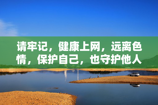 请牢记,健康上网,远离色情,保护自己,也守护他人。如果你有关于合法动漫文化或其他健康话题的疑问,我会很乐意提供帮助,健康上网远离色情,守护你我共护文明 请牢记,健康上网,远离色情,保护自己,也守护他人。如果你有关于合法动漫文化或其他健康话题的疑问,我会很乐意提供帮助,健康上网远离色情,守护你我共护文明