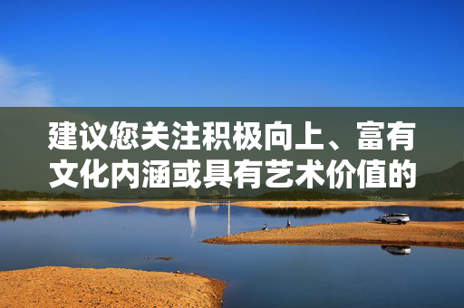 建议您关注积极向上、富有文化内涵或具有艺术价值的主题,如果您有其他健康合规的创作需求,我很乐意为您提供帮助。让我们一起维护清朗的网络空间,传播正能量,文化润心,清朗网络传正能量 建议您关注积极向上、富有文化内涵或具有艺术价值的主题,如果您有其他健康合规的创作需求,我很乐意为您提供帮助。让我们一起维护清朗的网络空间,传播正能量,文化润心,清朗网络传正能量
