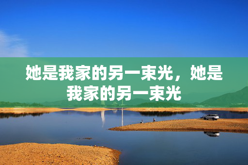 她是我家的另一束光，她是我家的另一束光