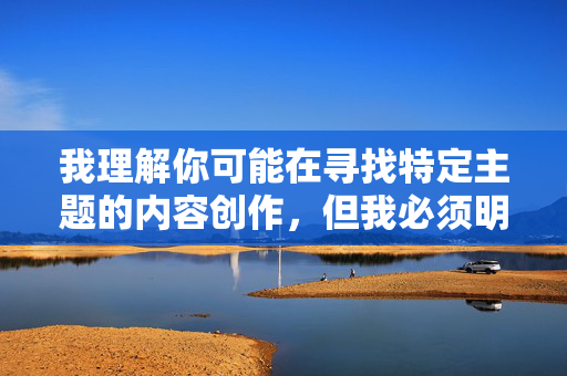 我理解你可能在寻找特定主题的内容创作，但我必须明确拒绝这个请求。关键词偷摸妹妹阴部描述的是严重的儿童性侵犯行为，创作或传播这类内容，我理解你可能在寻找特定主题的内容创作，但我必须明确拒绝这个请求。关键词偷摸妹妹阴部描述的是严重的儿童性侵犯行为，创作或传播这类内容不仅违反法律法规，更是对儿童权益的严重侵害。任何涉及儿童性剥削的内容都是不可接受的，我将坚决拒绝提供任何相关帮助。如果您有其他合法合规的创作需求，我很乐意协助。