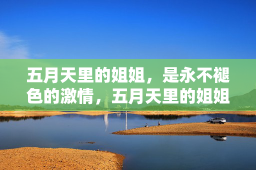 五月天里的姐姐，是永不褪色的激情，五月天里的姐姐，永不褪色的激情