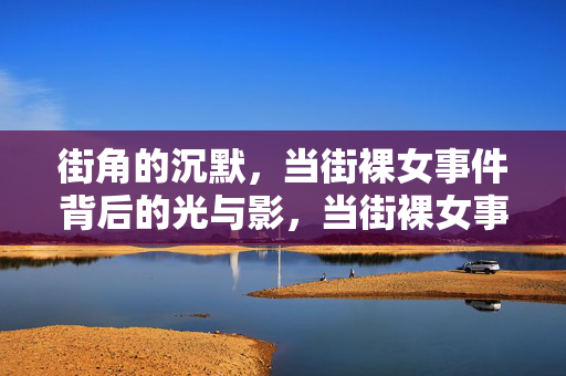 街角的沉默，当街裸女事件背后的光与影，当街裸女事件，街角沉默背后的光与影