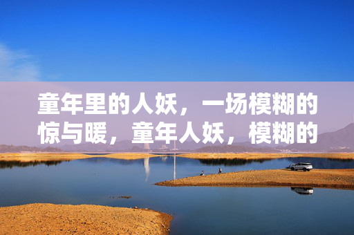 童年里的人妖,一场模糊的惊与暖,童年人妖,模糊的惊与暖 童年里的人妖,一场模糊的惊与暖,童年人妖,模糊的惊与暖