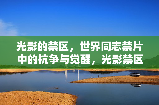 光影的禁区,世界同志禁片中的抗争与觉醒,光影禁区,世界同志禁片的抗争与觉醒 光影的禁区,世界同志禁片中的抗争与觉醒,光影禁区,世界同志禁片的抗争与觉醒