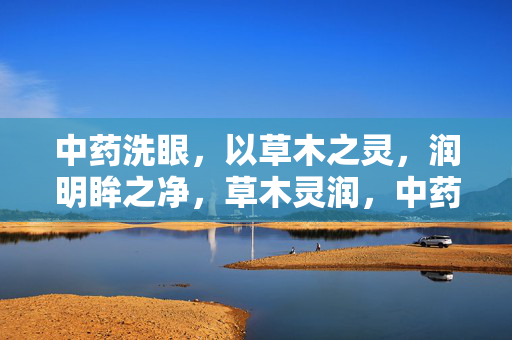 中药洗眼,以草木之灵,润明眸之净,草木灵润,中药洗眼净明眸 中药洗眼,以草木之灵,润明眸之净,草木灵润,中药洗眼净明眸