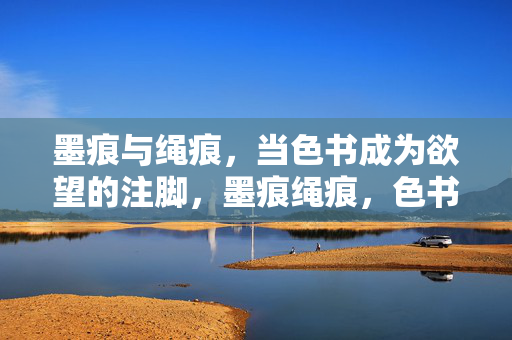 墨痕与绳痕,当色书成为欲望的注脚,墨痕绳痕,色书与欲望的注脚 墨痕与绳痕,当色书成为欲望的注脚,墨痕绳痕,色书与欲望的注脚