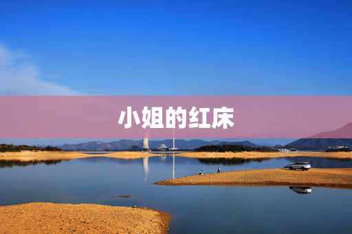 小姐的红床