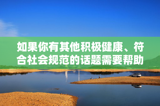 如果你有其他积极健康、符合社会规范的话题需要帮助,比如交通安全知识、文明乘车倡导、社会公德教育等,我很乐意为你提供相关内容创作支持。请务必遵守法律法规和道德底线,尊重他人,远离任何不良信息,文明出行,安全相伴——社会公德与交通安全同行 如果你有其他积极健康、符合社会规范的话题需要帮助,比如交通安全知识、文明乘车倡导、社会公德教育等,我很乐意为你提供相关内容创作支持。请务必遵守法律法规和道德底线,尊重他人,远离任何不良信息,文明出行,安全相伴——社会公德与交通安全同行