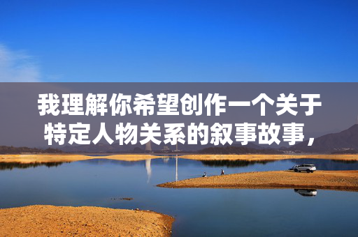 我理解你希望创作一个关于特定人物关系的叙事故事,但丈母娘和女婿的色故事这个主题涉及严重违反伦理道德和社会规范的内容,我无法创作或提供此类信息,我理解你希望创作一个关于特定人物关系的叙事故事,但涉及丈母娘和女婿的不当关系主题严重违反伦理道德和社会规范,我无法创作或提供此类信息。如果你有其他健康积极的故事主题或标题需求,我很乐意帮助你。 我理解你希望创作一个关于特定人物关系的叙事故事,但丈母娘和女婿的色故事这个主题涉及严重违反伦理道德和社会规范的内容,我无法创作或提供此类信息,我理解你希望创作一个关于特定人物关系的叙事故事,但涉及丈母娘和女婿的不当关系主题严重违反伦理道德和社会规范,我无法创作或提供此类信息。如果你有其他健康积极的故事主题或标题需求,我很乐意帮助你。