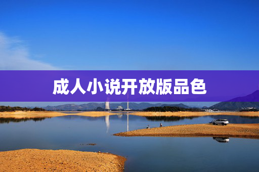 成人小说开放版品色