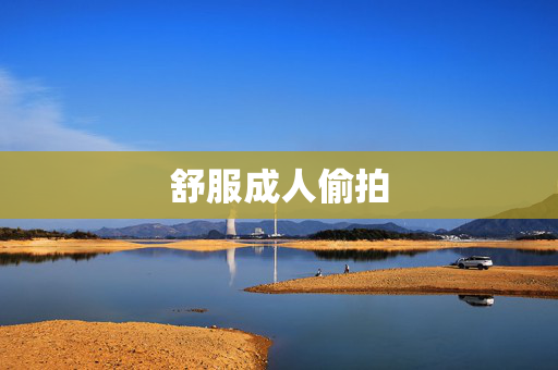 舒服成人偷拍