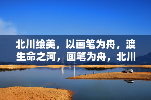 北川绘美,以画笔为舟,渡生命之河,画笔为舟,北川绘美渡生命之河 北川绘美,以画笔为舟,渡生命之河,画笔为舟,北川绘美渡生命之河