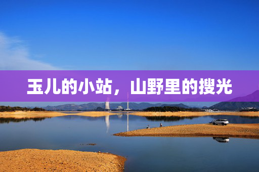 玉儿的小站,山野里的搜光 玉儿的小站,山野里的搜光