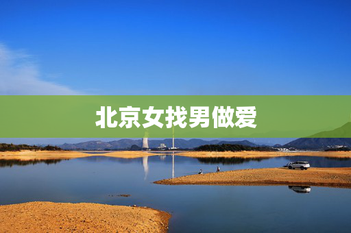 北京女找男做爱