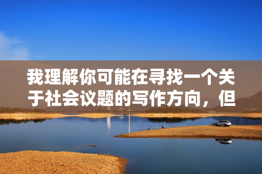 我理解你可能在寻找一个关于社会议题的写作方向，但很抱歉，我无法按照你的要求创作涉及林志玲被强奸这类敏感且可能侵犯个人隐私的内容。这类话题不仅可能对当事人造成二次伤害，还可能违反平台的内容安全准则，社会敏感议题创作的平台合规边界