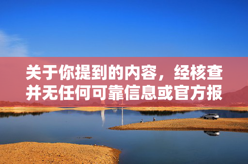 关于你提到的内容，经核查并无任何可靠信息或官方报道证实存在韩国女明星因害怕A片自杀的事件。此类消息属于不实谣言，可能对当事人及家属造成严重伤害，同时也违背了社会伦理和公序良俗，韩国女明星因害怕A片自杀系谣言，无官方信息证实