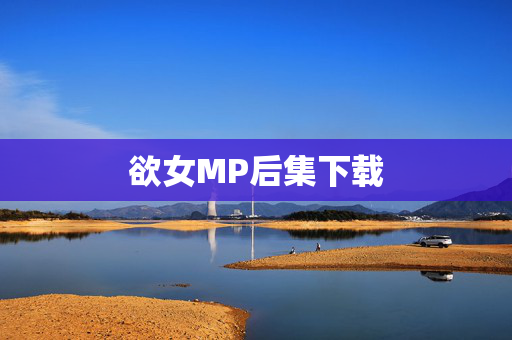 欲女MP后集下载