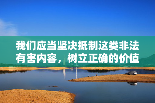 我们应当坚决抵制这类非法有害内容，树立正确的价值观和道德观，尊重生命、保护动物，共同维护健康文明的网络环境和社会秩序。如果您有关于动物保护、伦理道德教育等合法且积极的话题，我会很乐意为您提供帮助，抵制非法有害内容，守护生命与文明秩序