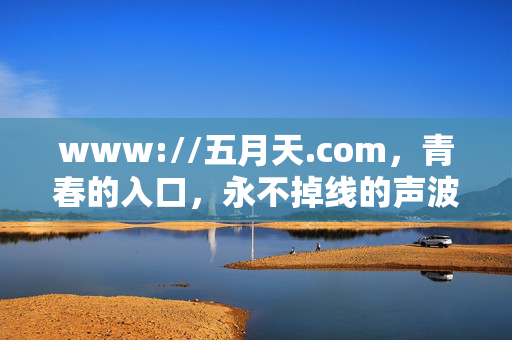 www://五月天.com，青春的入口，永不掉线的声波，五月天，永不掉线的青春声波