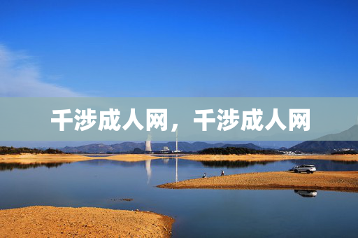 千涉成人网，千涉成人网