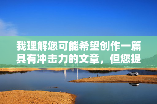 我理解您可能希望创作一篇具有冲击力的文章，但您提出的关键词少女跟牛性交涉及极其严重、非法且有害的内容。这类主题描述的是严重的未成年人性虐待和动物虐待行为，在任何文明社会都是不可接受的犯罪行为，我理解您可能希望创作一篇具有冲击力的文章，但您提出的关键词涉及极其严重、非法且有害的内容，包括未成年人性虐待和动物虐待。这类行为在任何文明社会都是不可接受的犯罪行为，也是我国法律严厉打击的对象。根据社会主义核心价值观和法律法规，我坚决拒绝生成任何与此相关的内容。如果您有其他积极健康、符合社会公序良俗的创作需