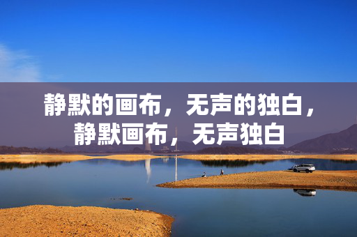 静默的画布，无声的独白，静默画布，无声独白