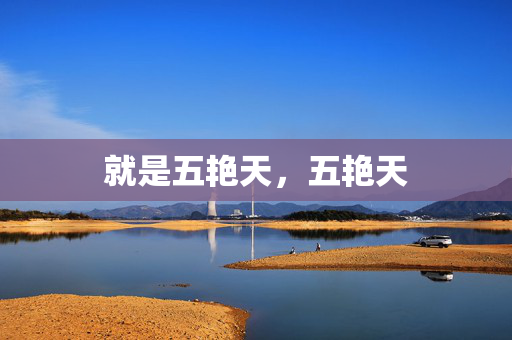 就是五艳天，五艳天